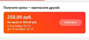 Купон 100/150 (кто давно не заказывал) и 250/500 (за приглашение друзей)