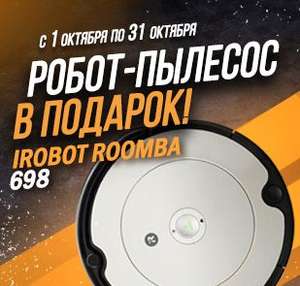 iRobot Roomba 698 в подарок при общей сумме заказов на 20000р в октябре на Pizzasushiwok