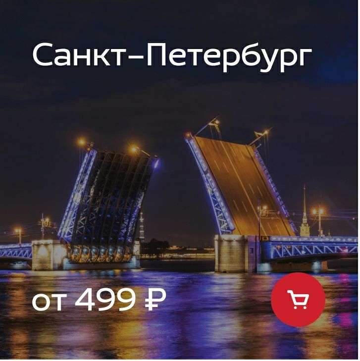 С 18.10 перелеты между Москвой и Санкт-Петербургом от 499₽