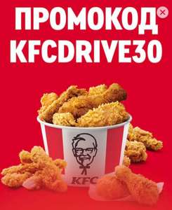 -30% на баскеты при заказе в приложении в ресторанах KFC Авто