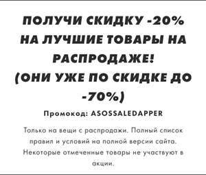 Скидка на ASOS -20% по промокоду