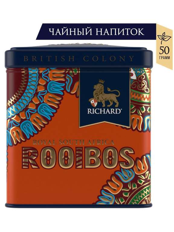 Richard чайный напиток ройбуш в подарочной упаковке "British Colony Royal Rooibos", весовой 50 гр (цена при покупке от 3 шт)