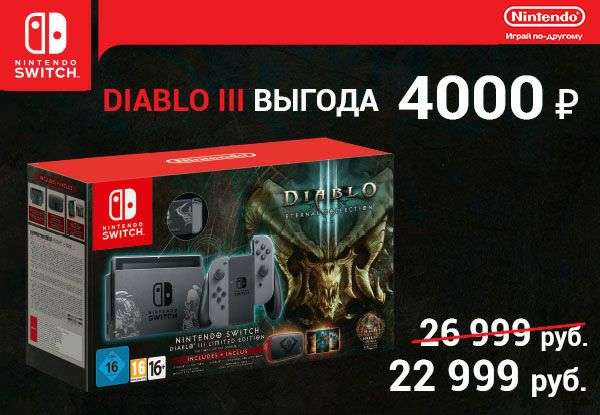 Акция Nintendo Switch, Diablo III: Eternal Collection и тематический чехол