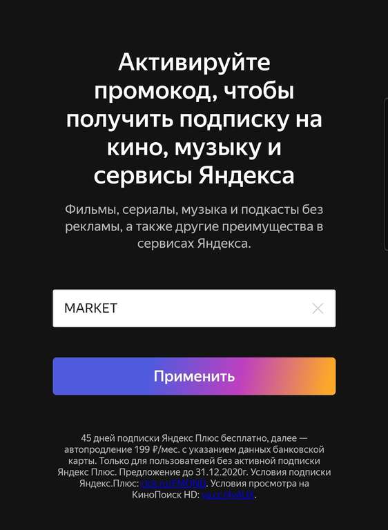 Яндекс.Плюс на 45 дней бесплатно (для новых)