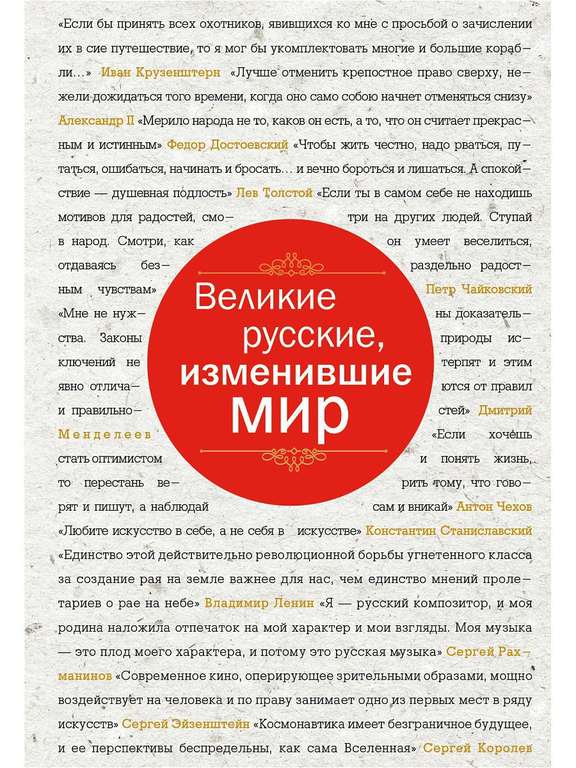 Книга Великие русские, изменившие мир