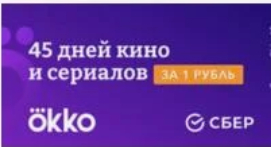 Подписка Оkko Оптимум на 45 дней для всех