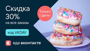 -30% в «Еда ВКонтакте» по промокоду только сегодня