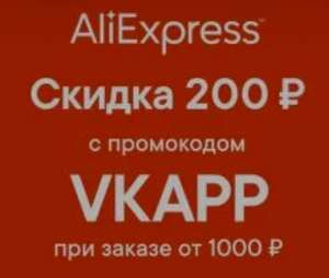 [Через VK] -200₽ при заказе от 1000₽ на AliExpress