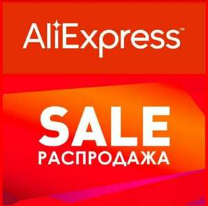 Распродажа на Aliexpress Чудесные скидки (напр. промокод 150/2000₽)