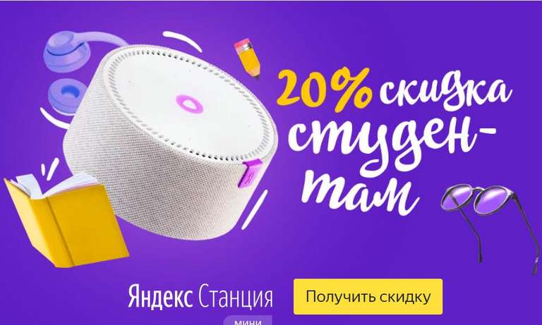 Скидка студентам 20% на Яндекс Станцию Мини
