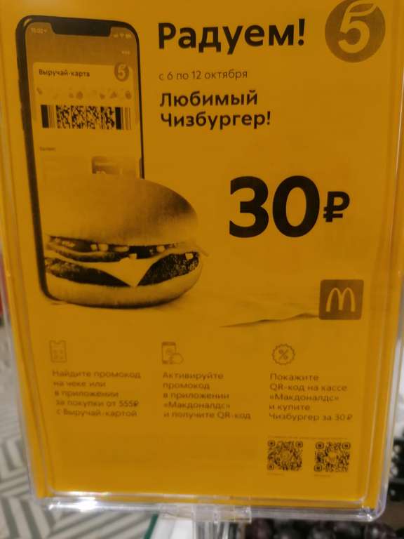 Чизбургер из McDonald's за 30 рублей при покупках в Пятёрочке от 555 р