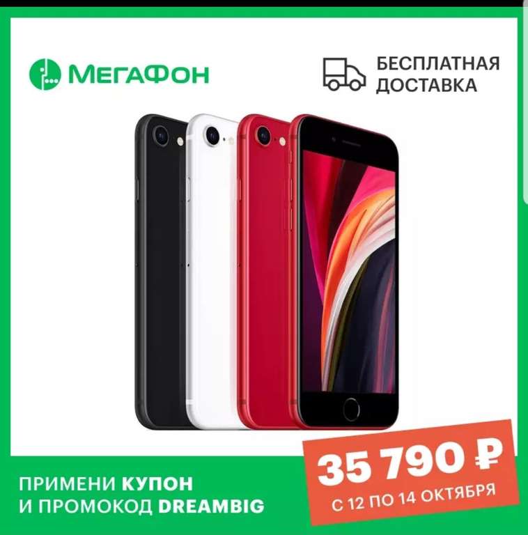 [12.10] iPhone SE 2020 64 Гб (Tmall)