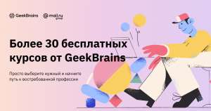 Более 30 бесплатных курсов от GeekBrains