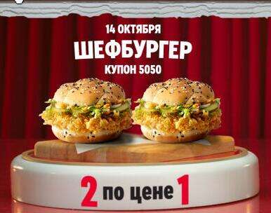 Два Шефбургера по цене одного (14.10)