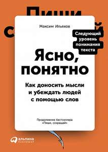 Книга "Ясно, понятно: Как доносить мысли и убеждать людей с помощью слов", М.Ильяхов (предзаказ)