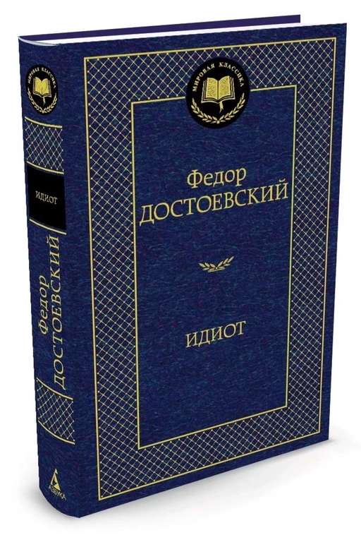 Подборка классических книг (например, Идиот Федора Достоевского)
