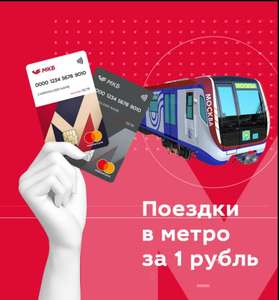 По Mastercard от МКБ оплата проезда в метро Мск и СПб