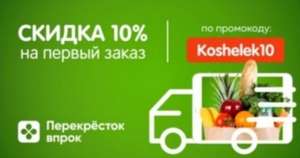 Перекрёсток Впрок Coupons