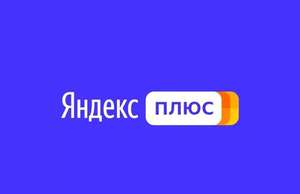 90 дней Яндекс.Плюс (для новых пользователей)