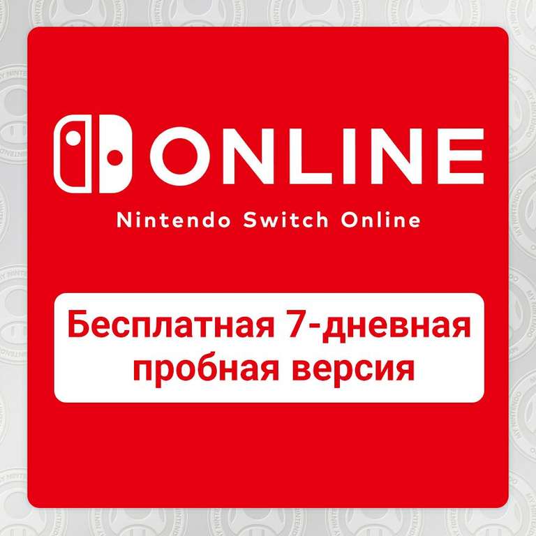 [Nintendo Switch] Бесплатная 7-дневная подписка Nintendo Switch Online