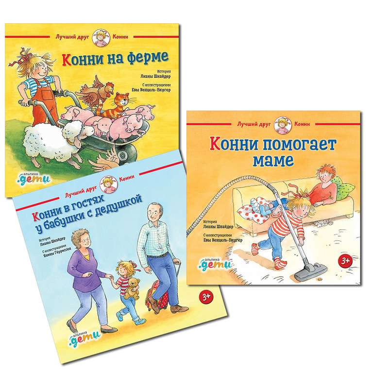 1+1=3 на книги издательства Альпина Паблишер (например, серия детских книг "Лучший друг — Конни", цена 155₽/книга)