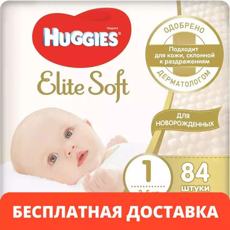 Подгузники HUGGIES Elite Soft для новорожденных 1 3-5кг 84шт (649р при покупке 2х штук)