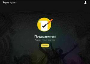 3 месяца подписки Яндекс Плюс по промокоду (для новых)