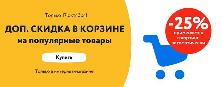 Доп. скидка 25% на выделенный ассортимент (только в интернет магазине)