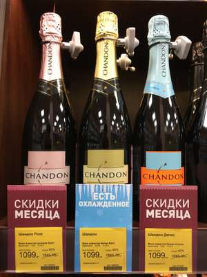 Игристое вино Chandon (Екб, Челябинск, Тюмень) | МАГНУМ-Винотека