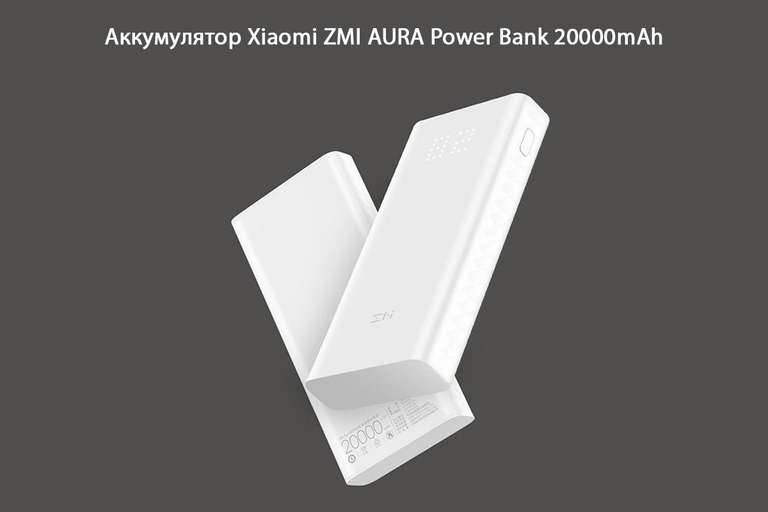 Внешний аккумулятор Xiaomi ZMI AURA Power Bank 20000mAh (Tmall) (690р с учетом промокода новорега)