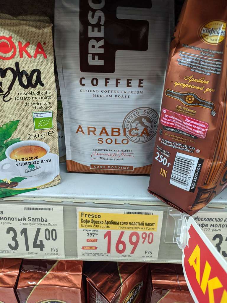 [МСК] Кофе молотый Fresco Arabica Solo 200 гр
