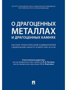 Книга "О драгоценных металлах и драгоценных камнях"