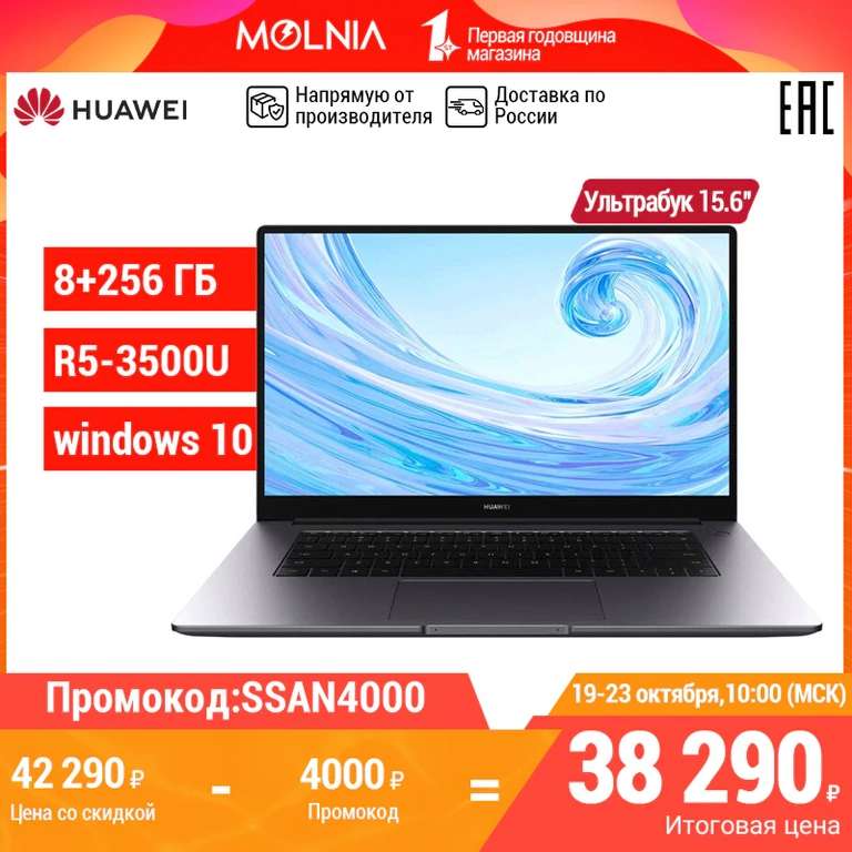 Ноутбук HUAWEI MateBook D 15 (15.6”, IPS, 8Гб+256Гб SSD, AMD R5 3500U, AMD Radeon Vega 8, win10)