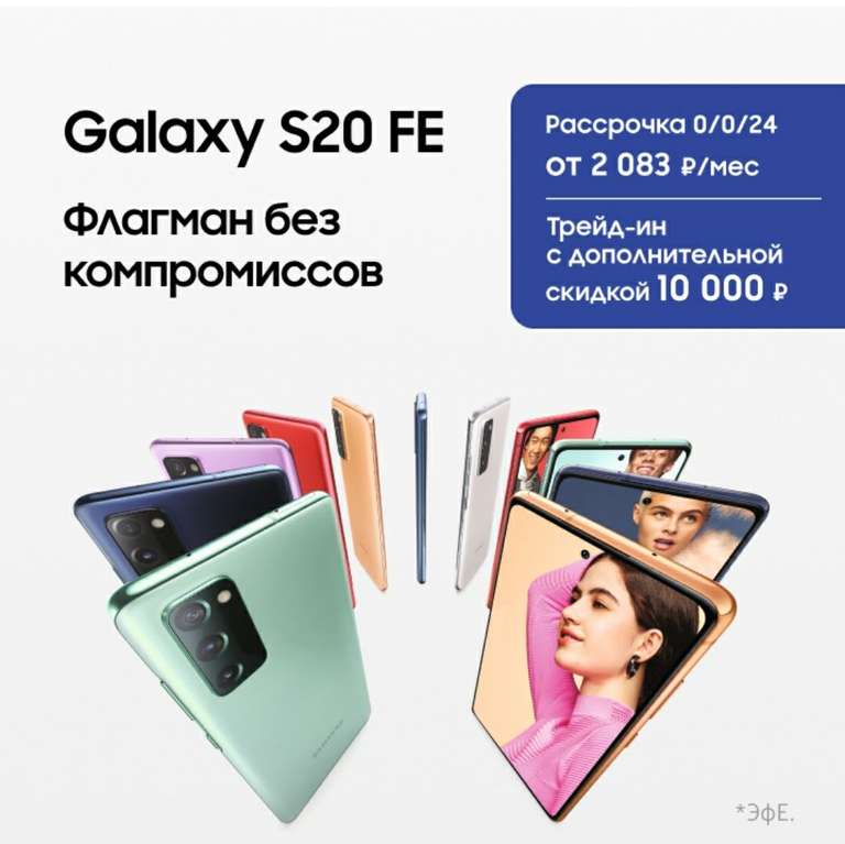 Смартфон Samsung galaxy S20 FE (по трейд-ин)
