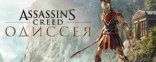 Скидка 21% на новинку Assassin's Creed Odyssey