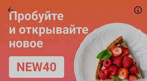 Деливери (бывший Delivery Club) Coupons