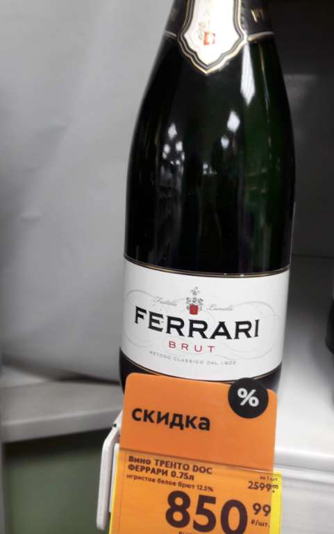 [МСК] шампанское Trento DOC Ferrari