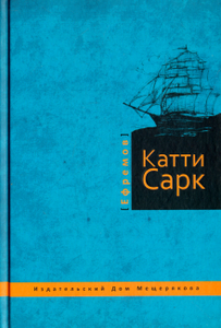 Книга Иван Ефремов: Катти Сарк