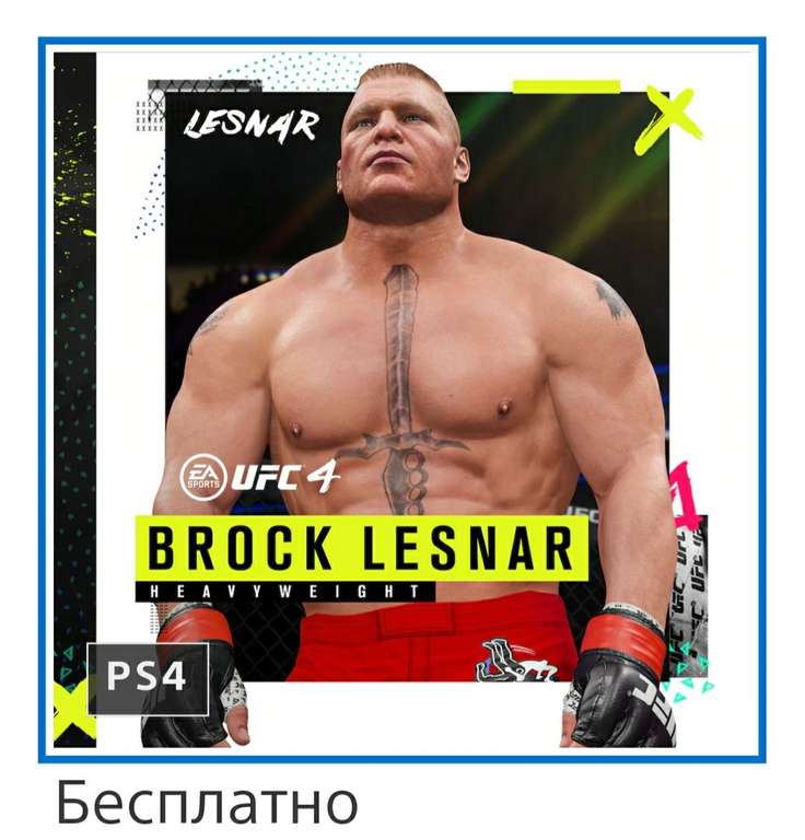 [PS4, Xbox One] UFC 4: новый бесплатный DLC боец Brock Lesnar + бесплатные выходные в игре!