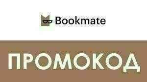 Месяц подписки в Bookmate (только для новых или тех, кто не вводил промо три месяца)