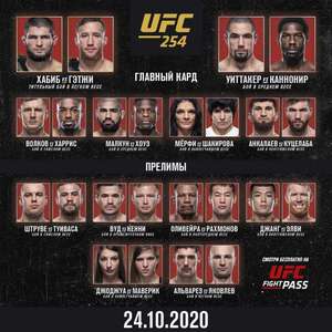 Бесплатная трансляция UFC 254 на 20 дней (без оплаты)