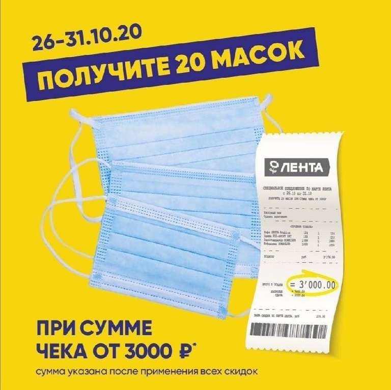 20 масок от Ленты бесплатно при покупке от 3000 руб
