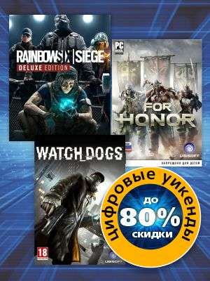 Скидки до 80% на серию Watch Dogs, а также игры For Honor и Tom Clancy's Rainbow Six: Осада (как пример)