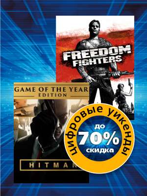 Скидки до 70% на игры Hitman: Game of the Year Edition и Freedom Fighters (как пример)