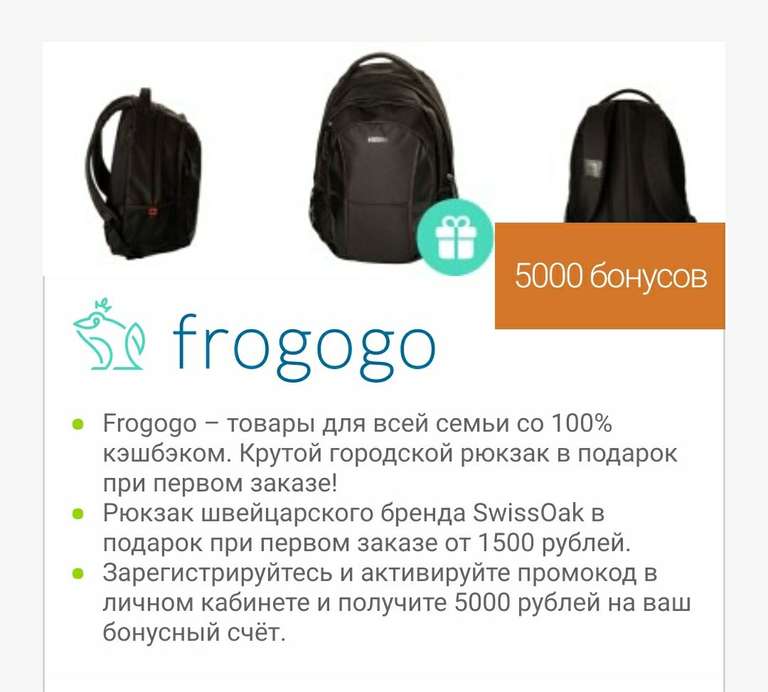 5000₽ на бонусный счёт и рюкзак в подарок на первый заказ от 1500₽ от frogogo