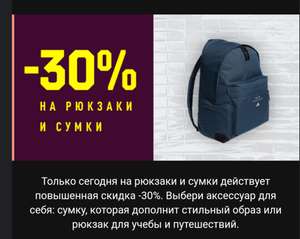 -30% на рюкзаки и сумки Аdidas + скидка Creators Club до 20%