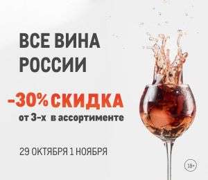 -30% на вина России при покупке от 3-х бутылок в METRO