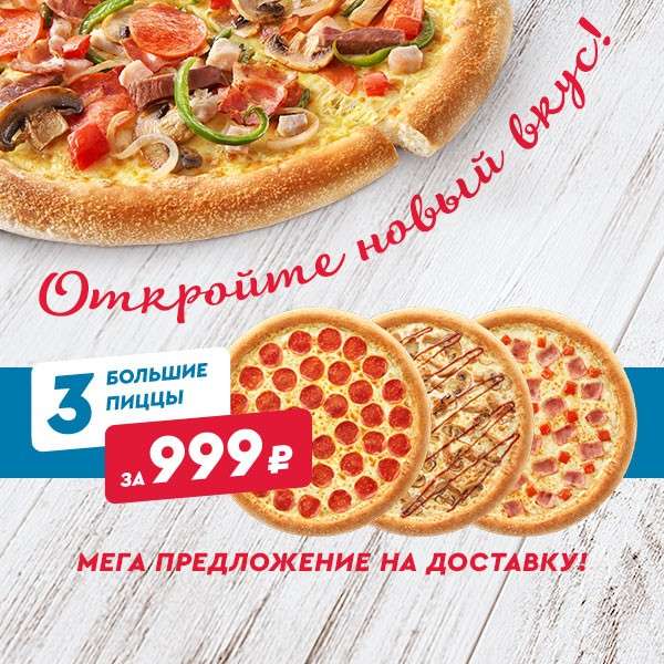 3 большие пиццы за 999 рублей в Domino's Pizza