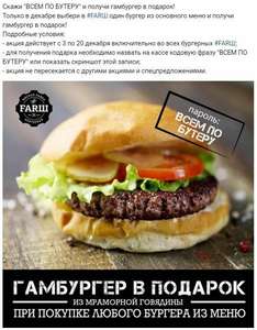 Гамбургер бесплатно в FARШ