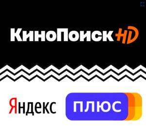90 дней подписки КиноПоиск HD и Яндекс.Музыка бесплатно (для новых пользователей)
